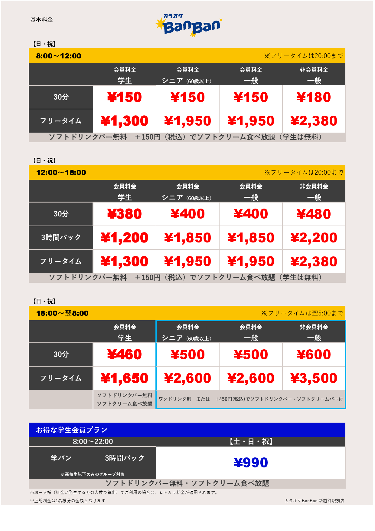 日祝料金表