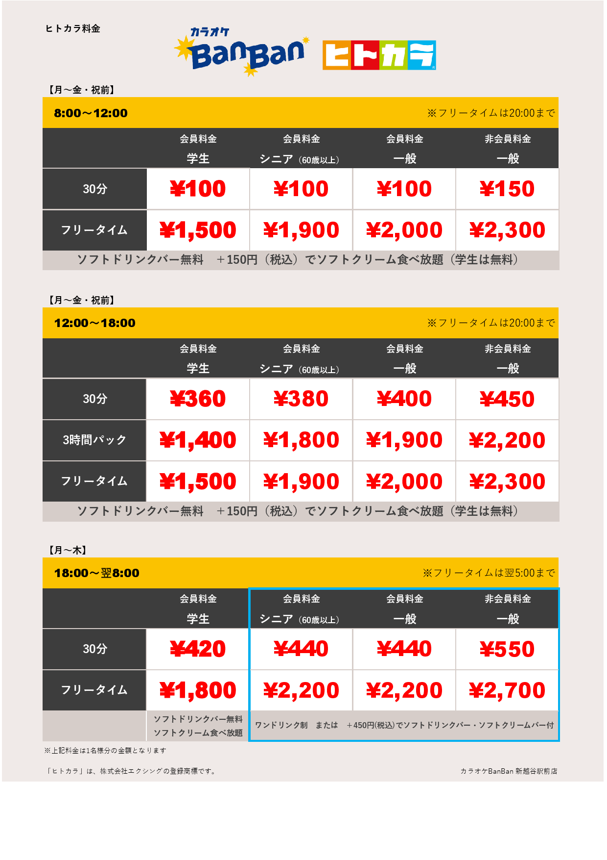 平日料金（ヒトカラ）表