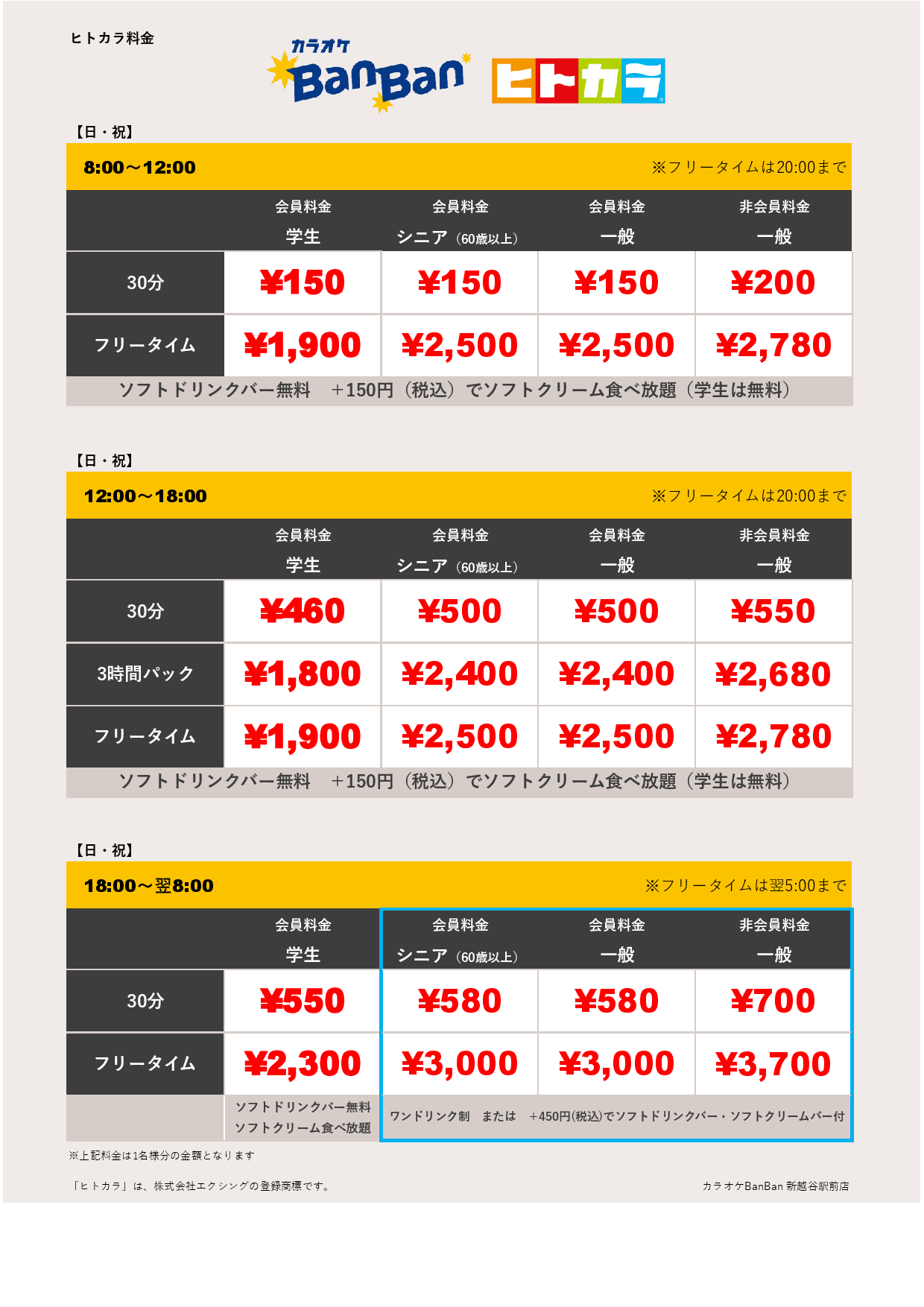 日祝料金（ヒトカラ）表