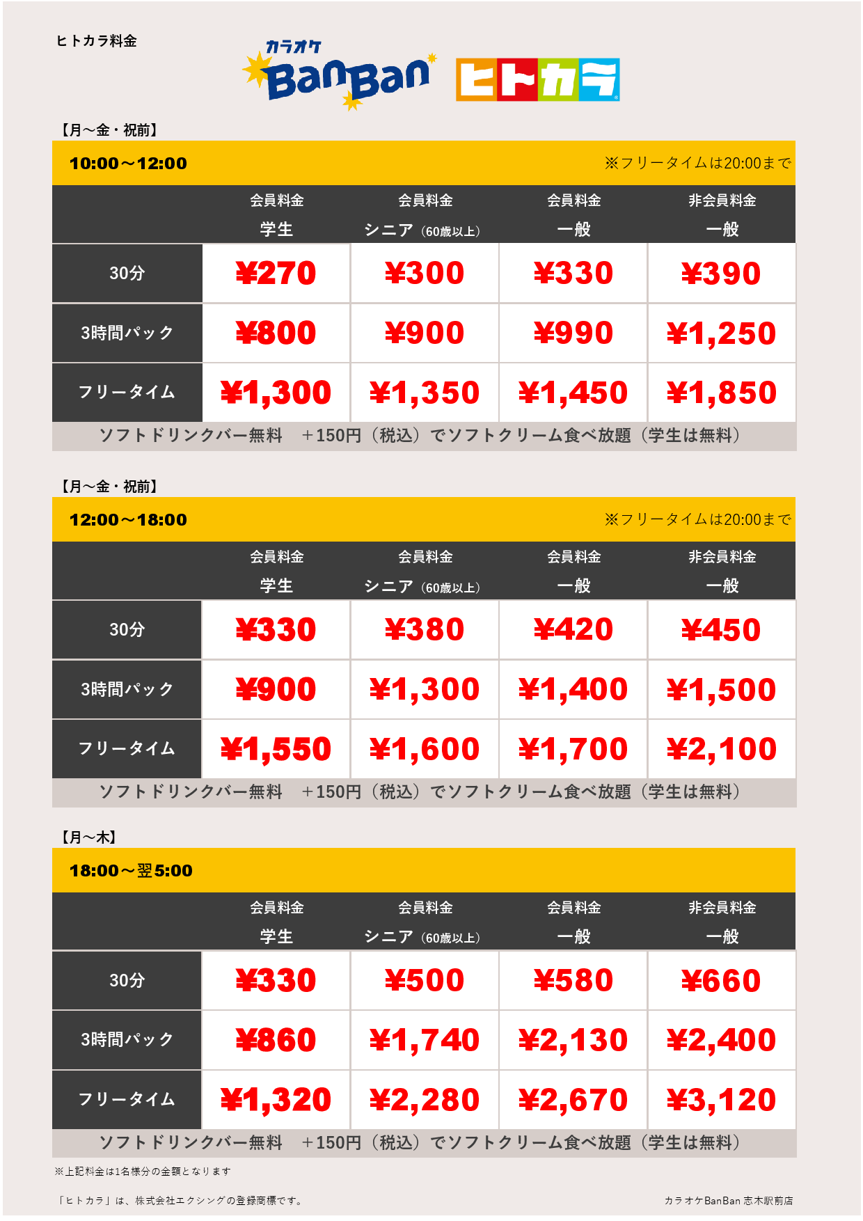 平日料金（ヒトカラ）表