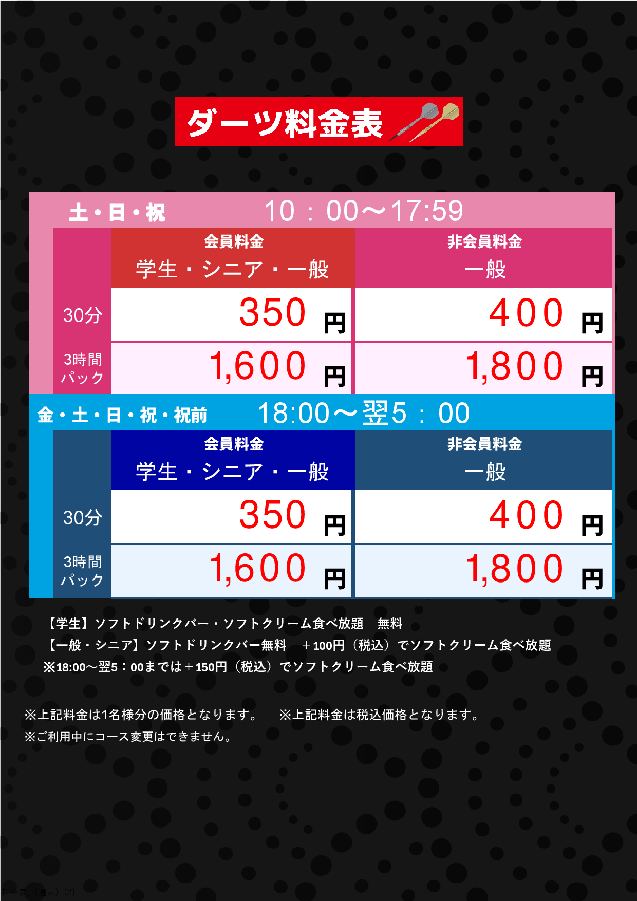 ダーツ料金（週末）表