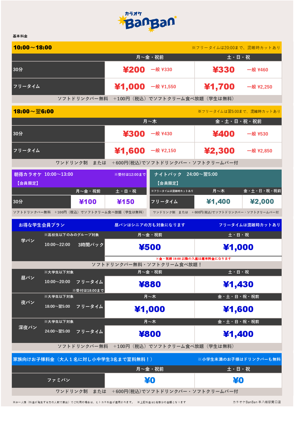 基本料金表