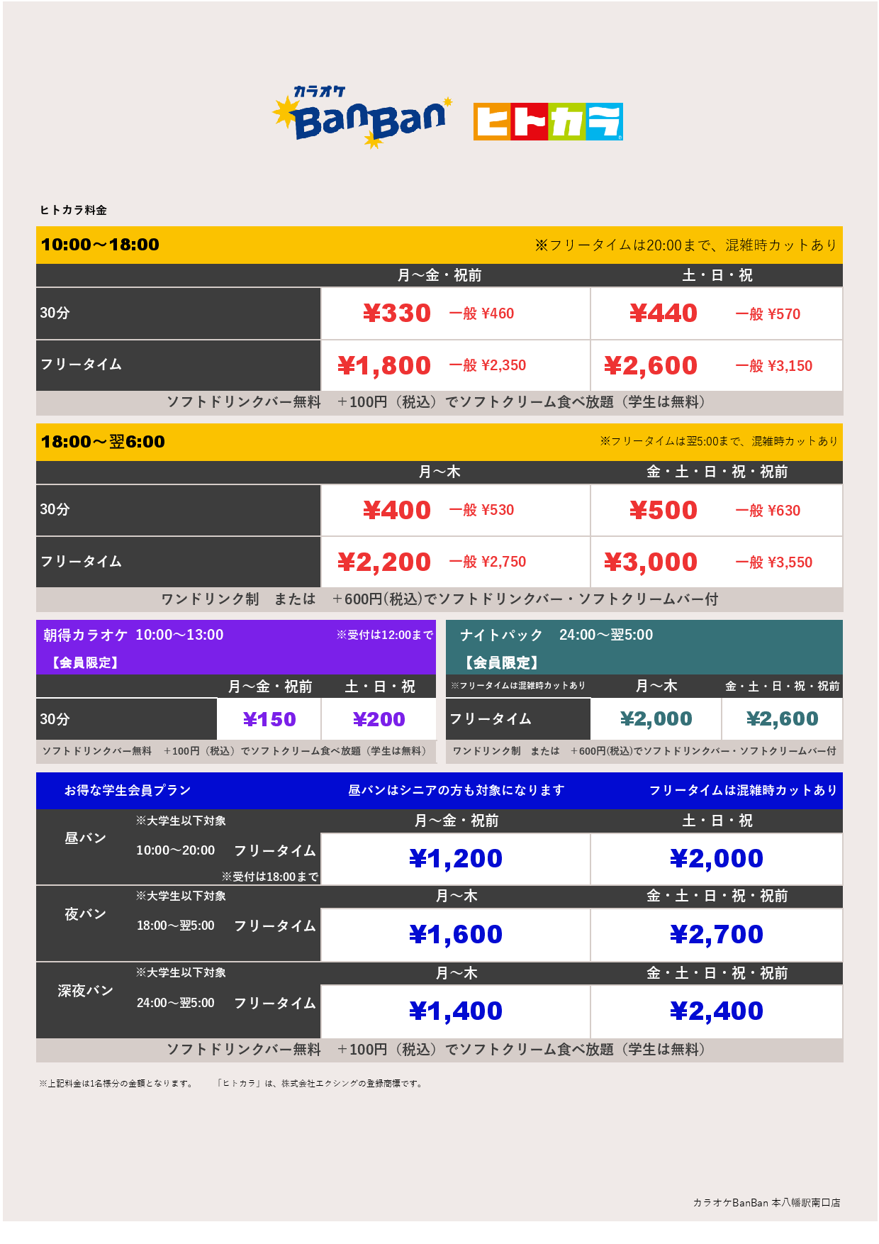 ヒトカラ料金表