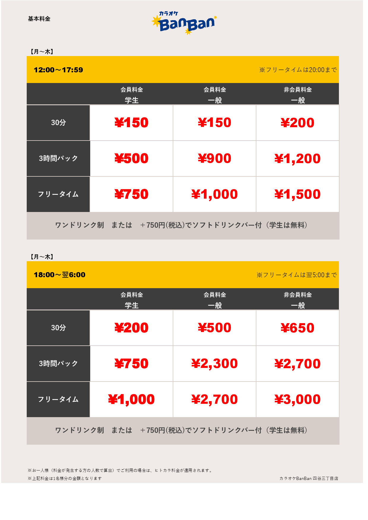 平日料金表