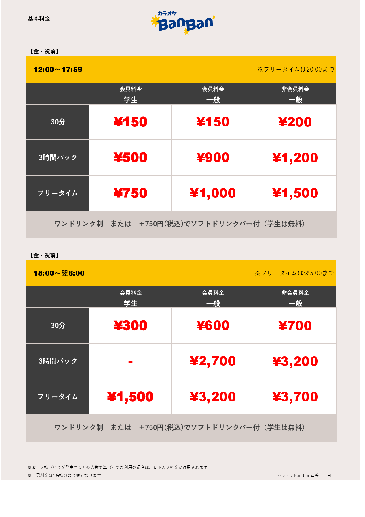 金・祝前料金表