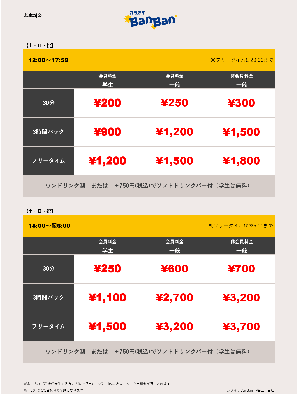 土・日・祝料金表