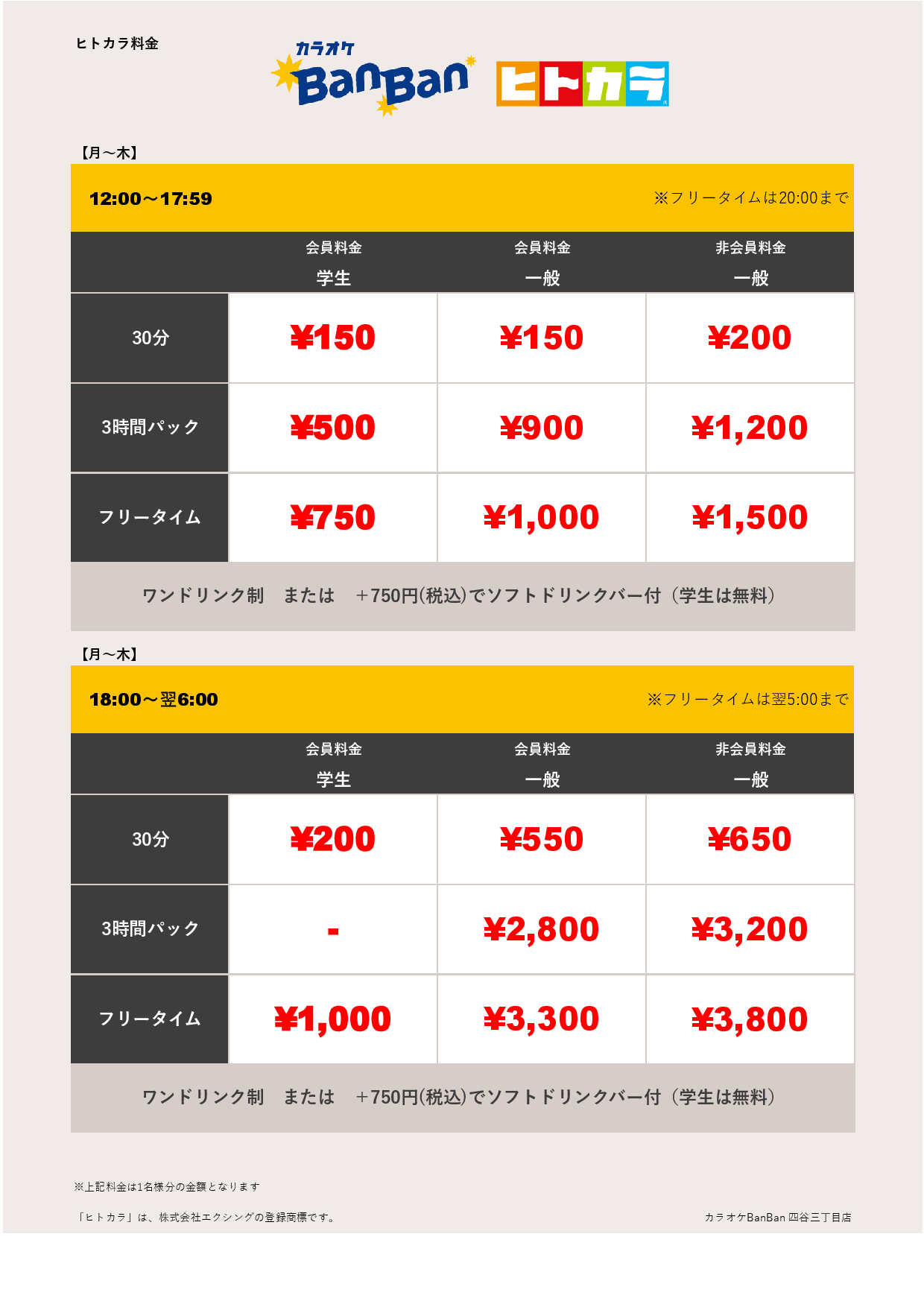 平日料金（ヒトカラ）表
