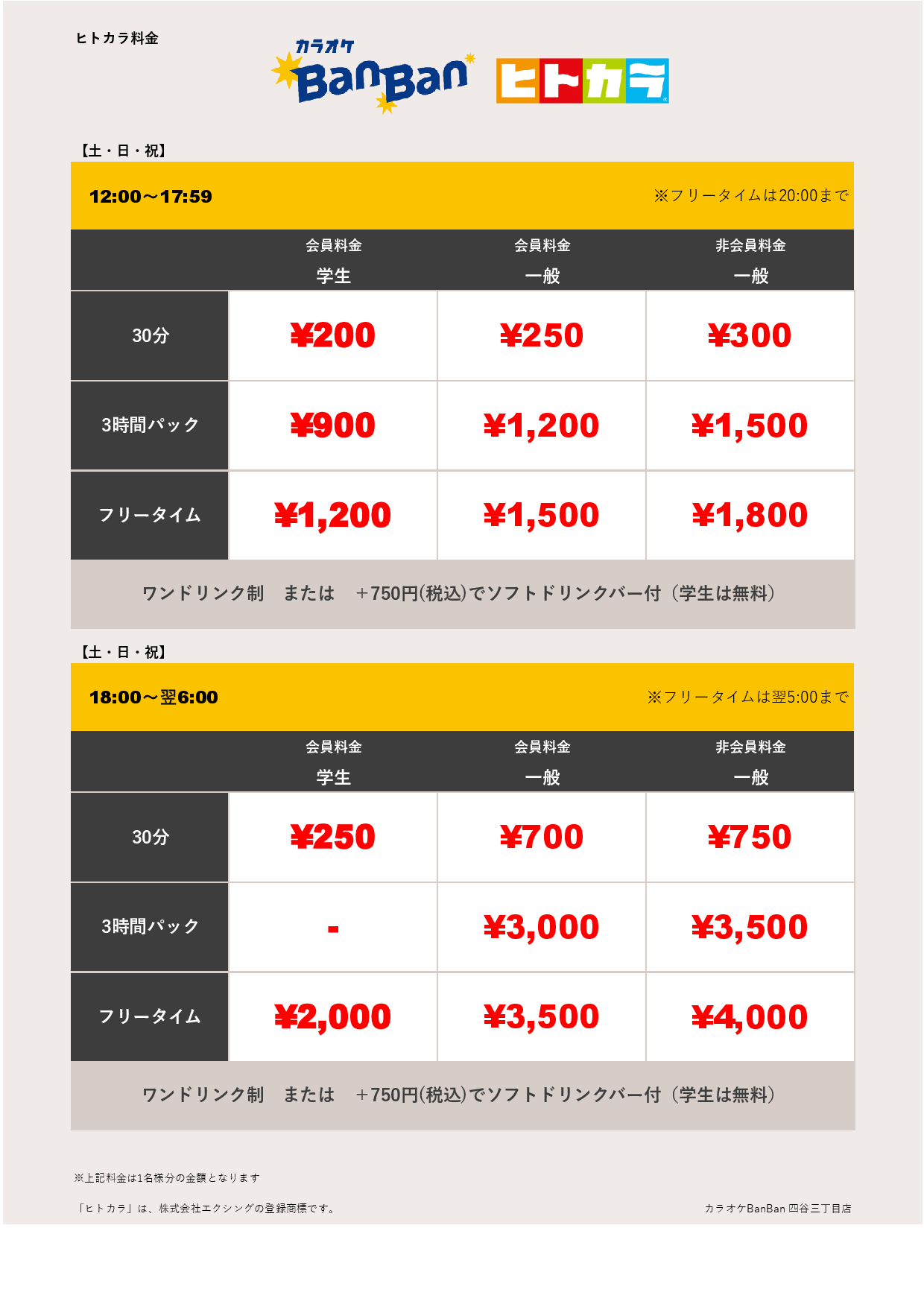土・日・祝料金（ヒトカラ表