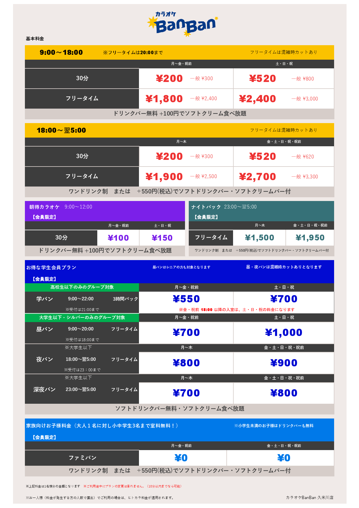 基本料金表
