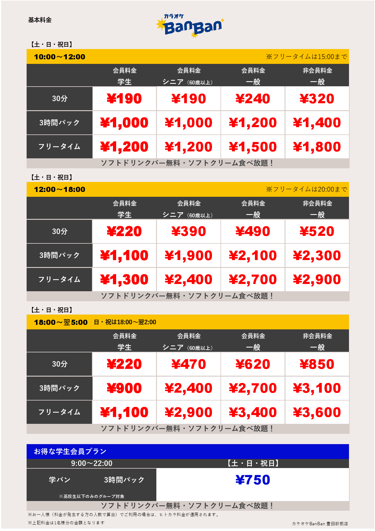 土・日・祝料金表