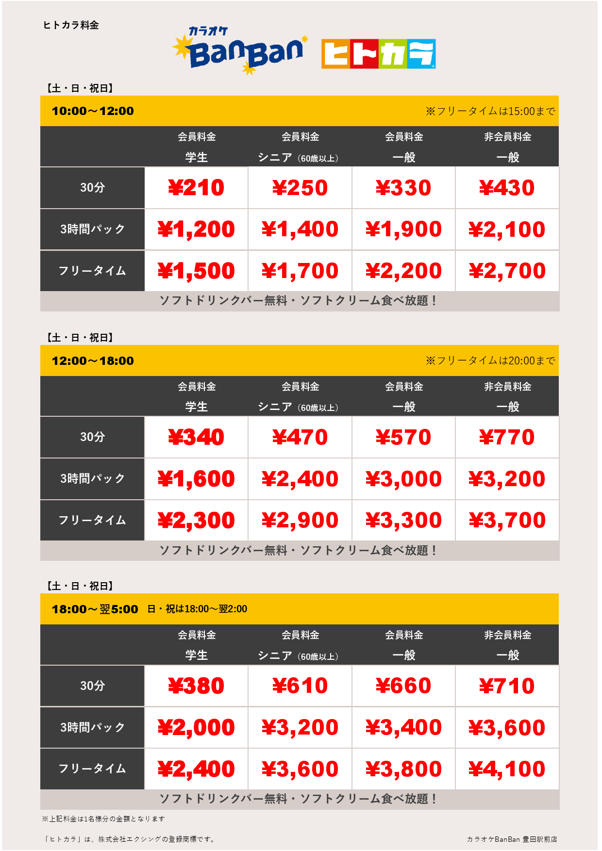 土・日・祝料金（ヒトカラ）表