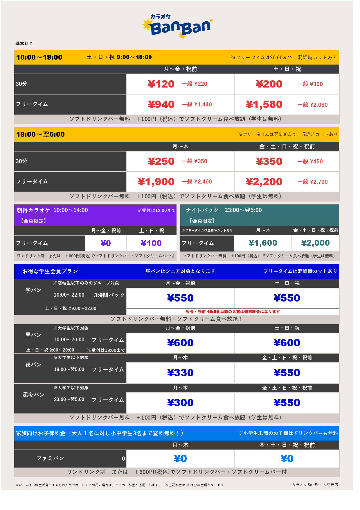 基本料金表