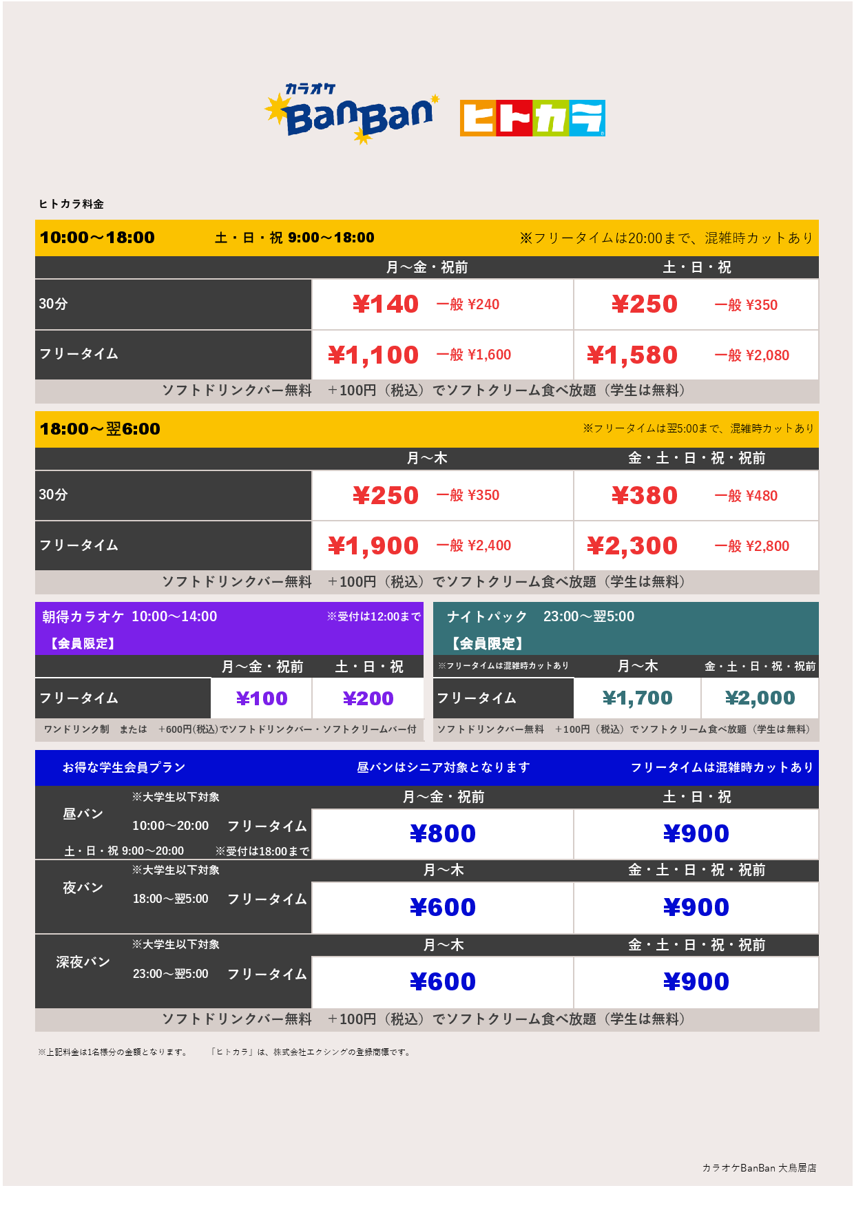 ヒトカラ料金表
