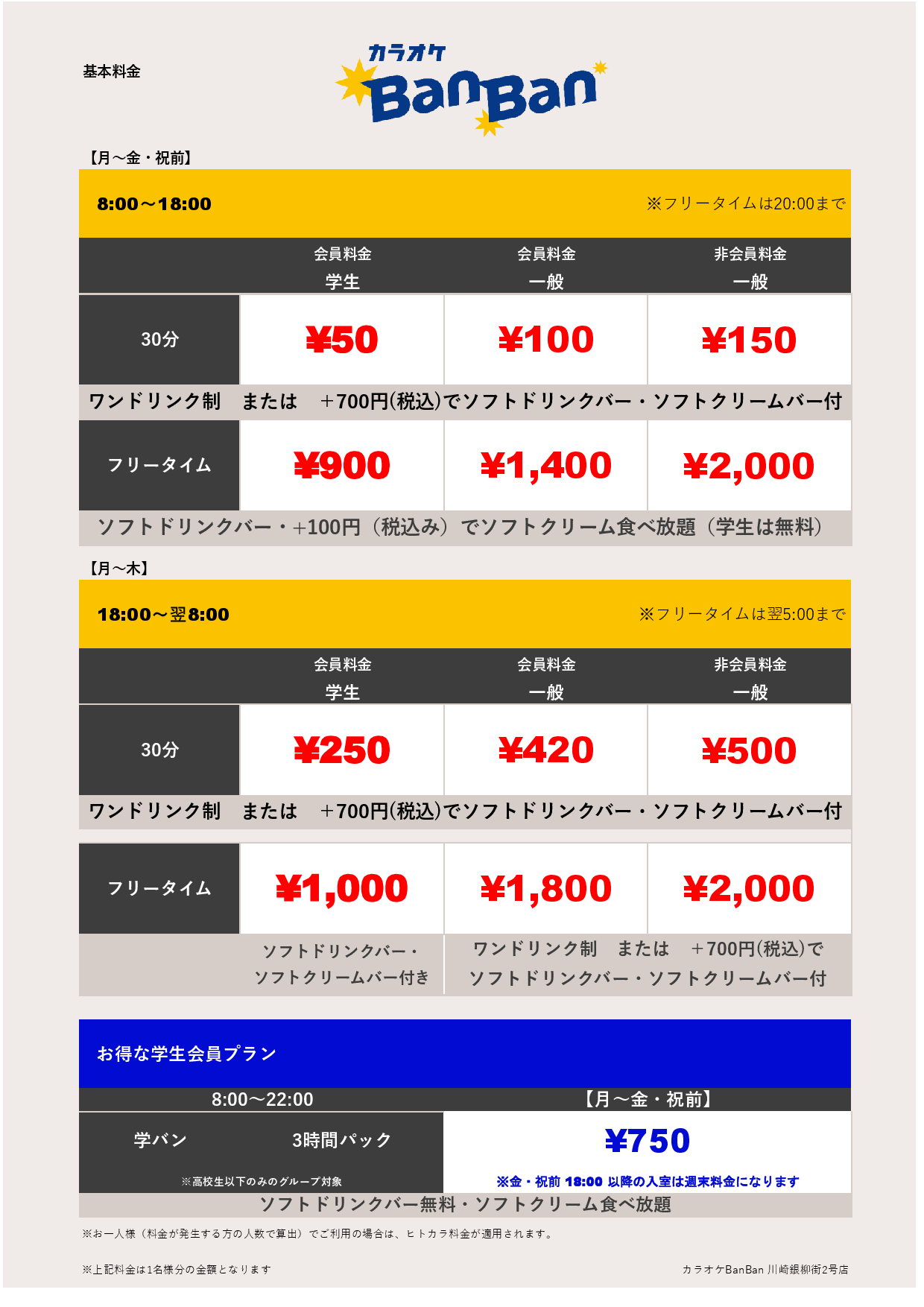 平日料金表