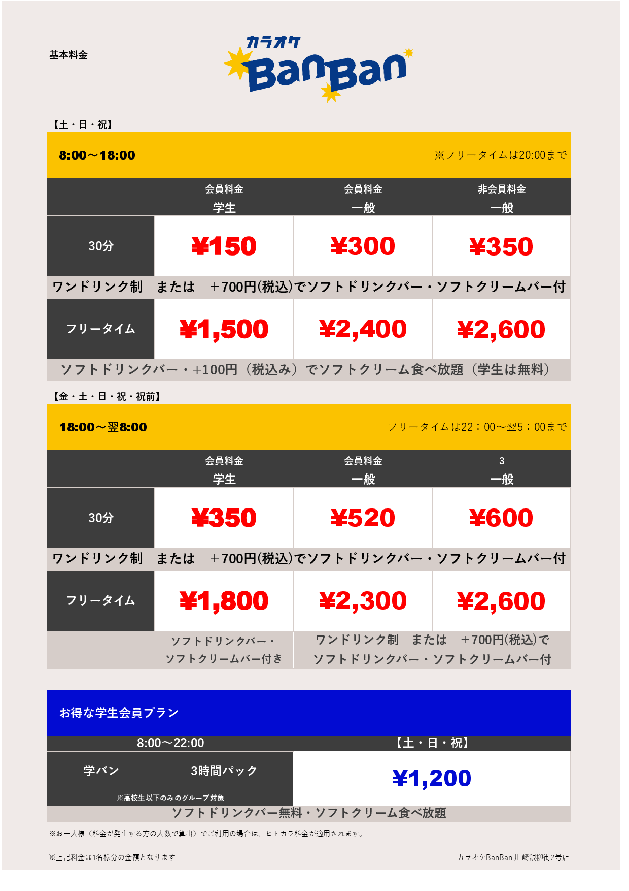 週末料金表