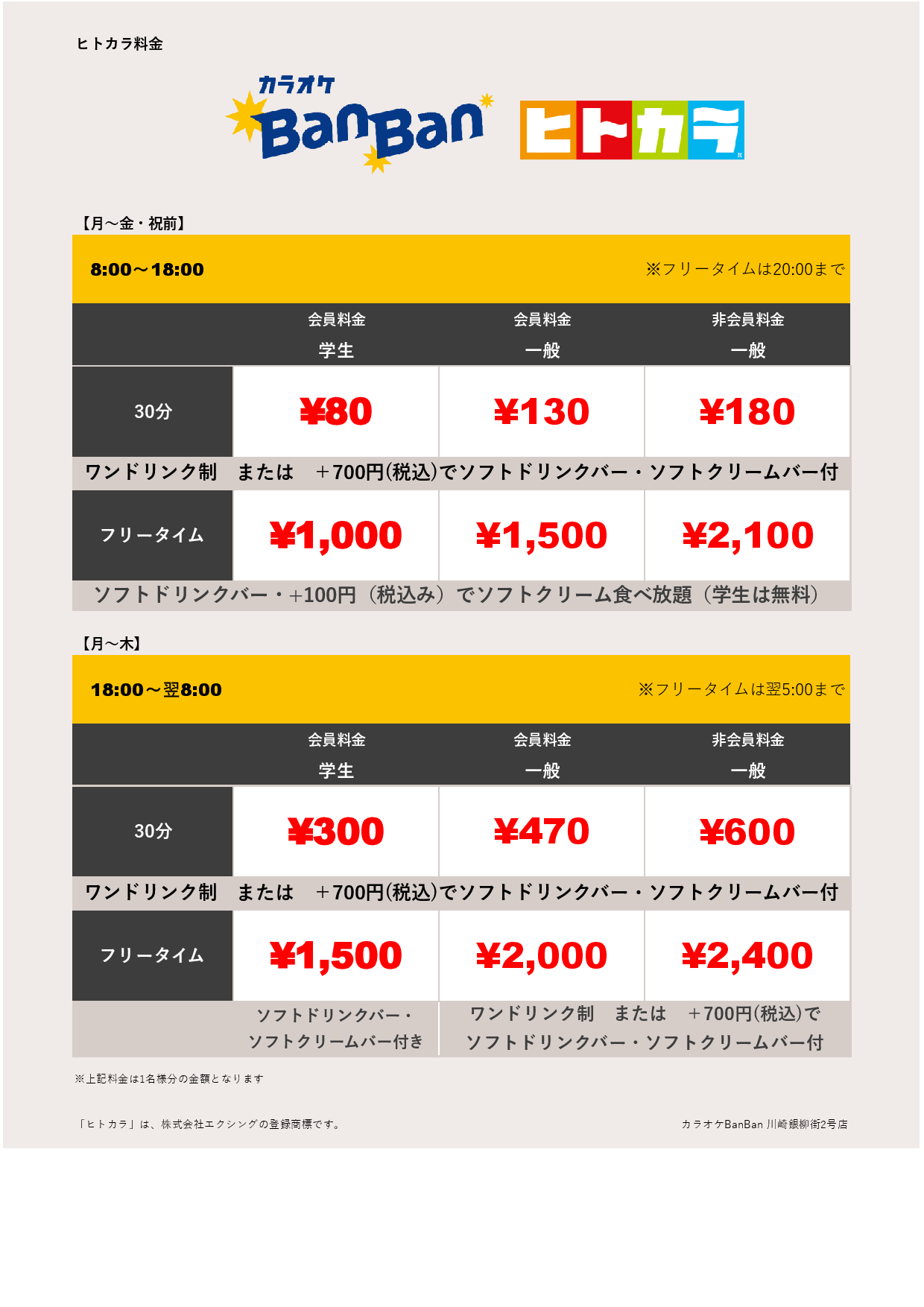 平日料金（ヒトカラ）表