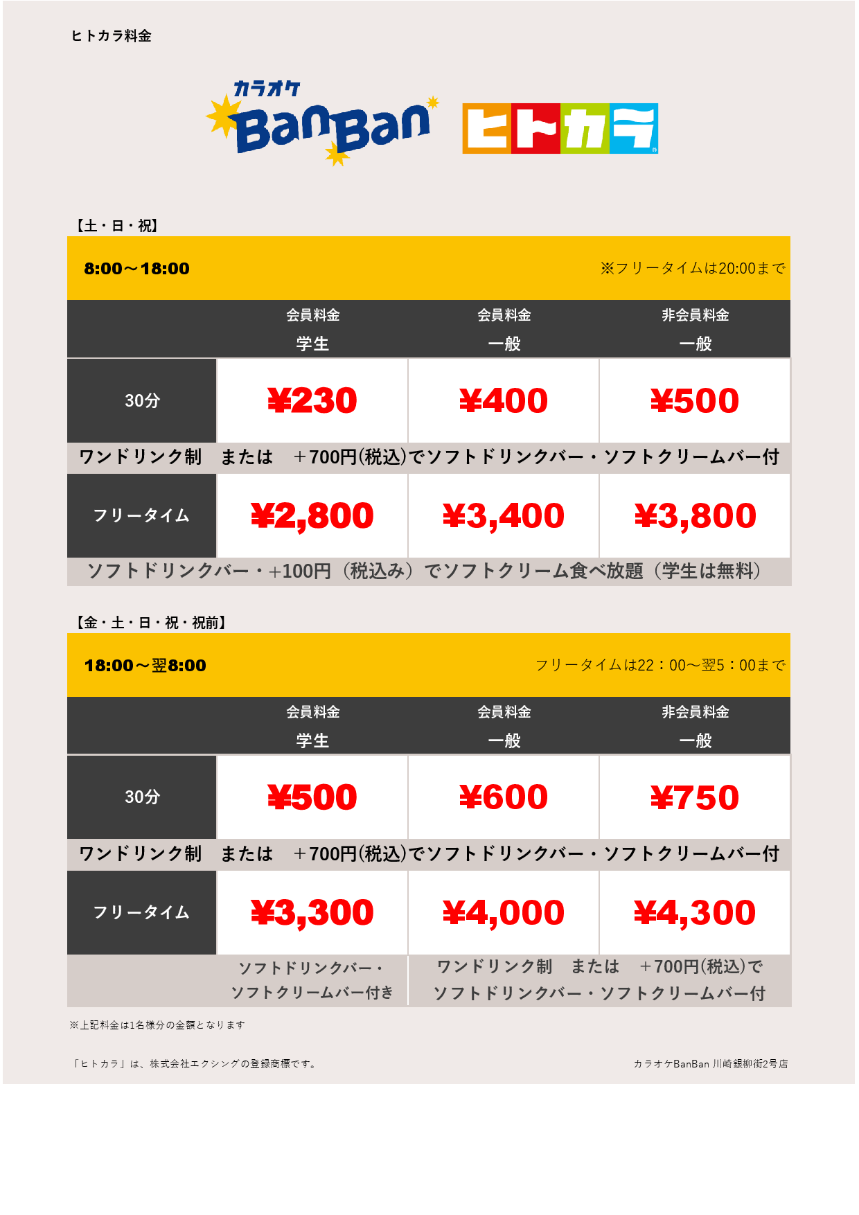 週末料金（ヒトカラ）表