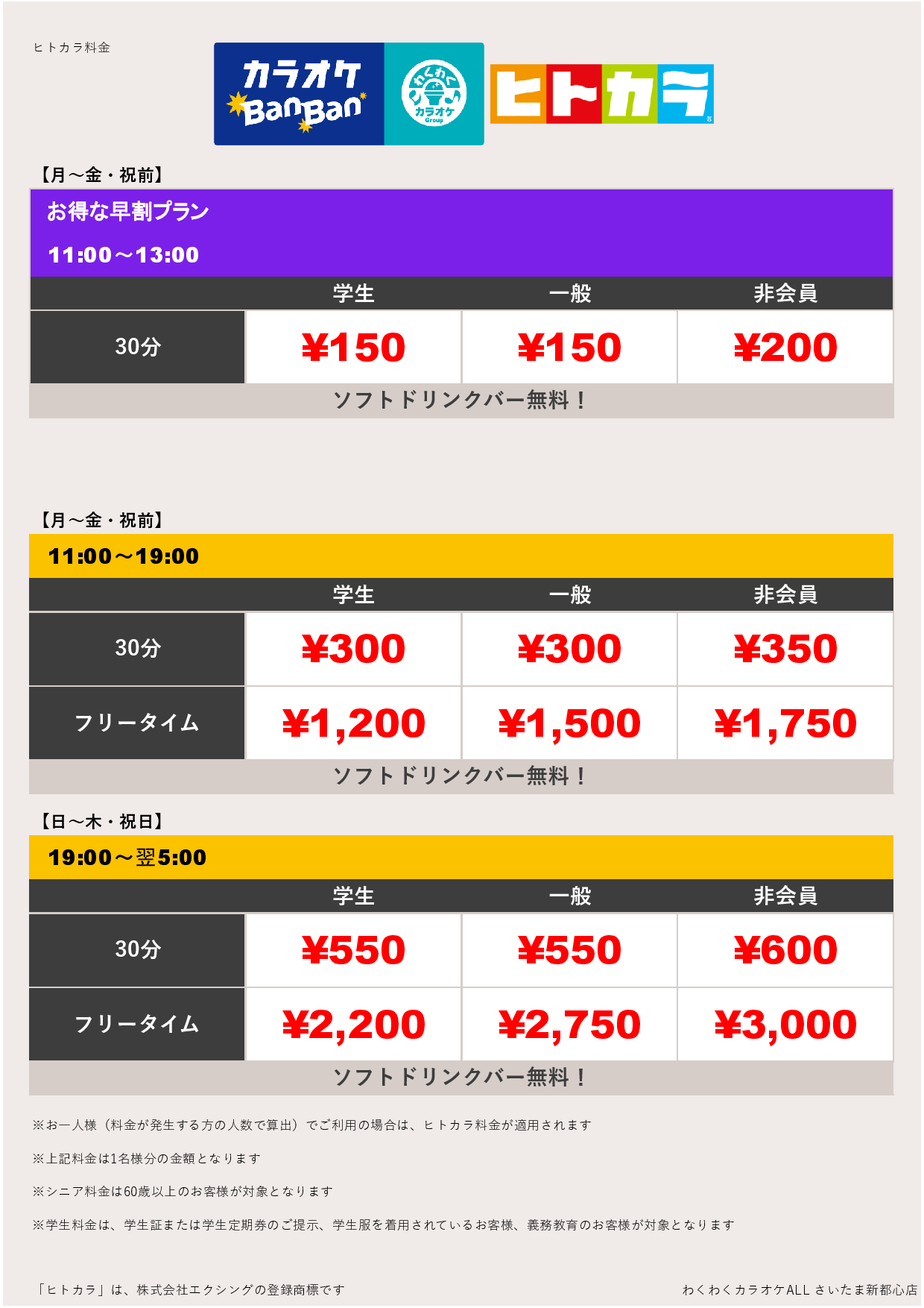 平日料金（ヒトカラ）表
