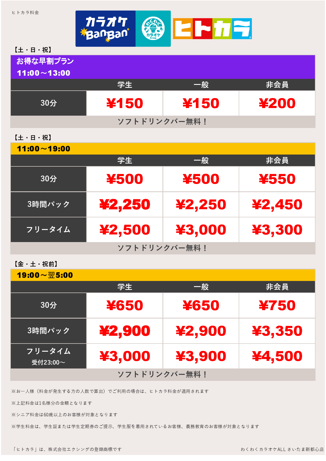 週末料金（ヒトカラ）表