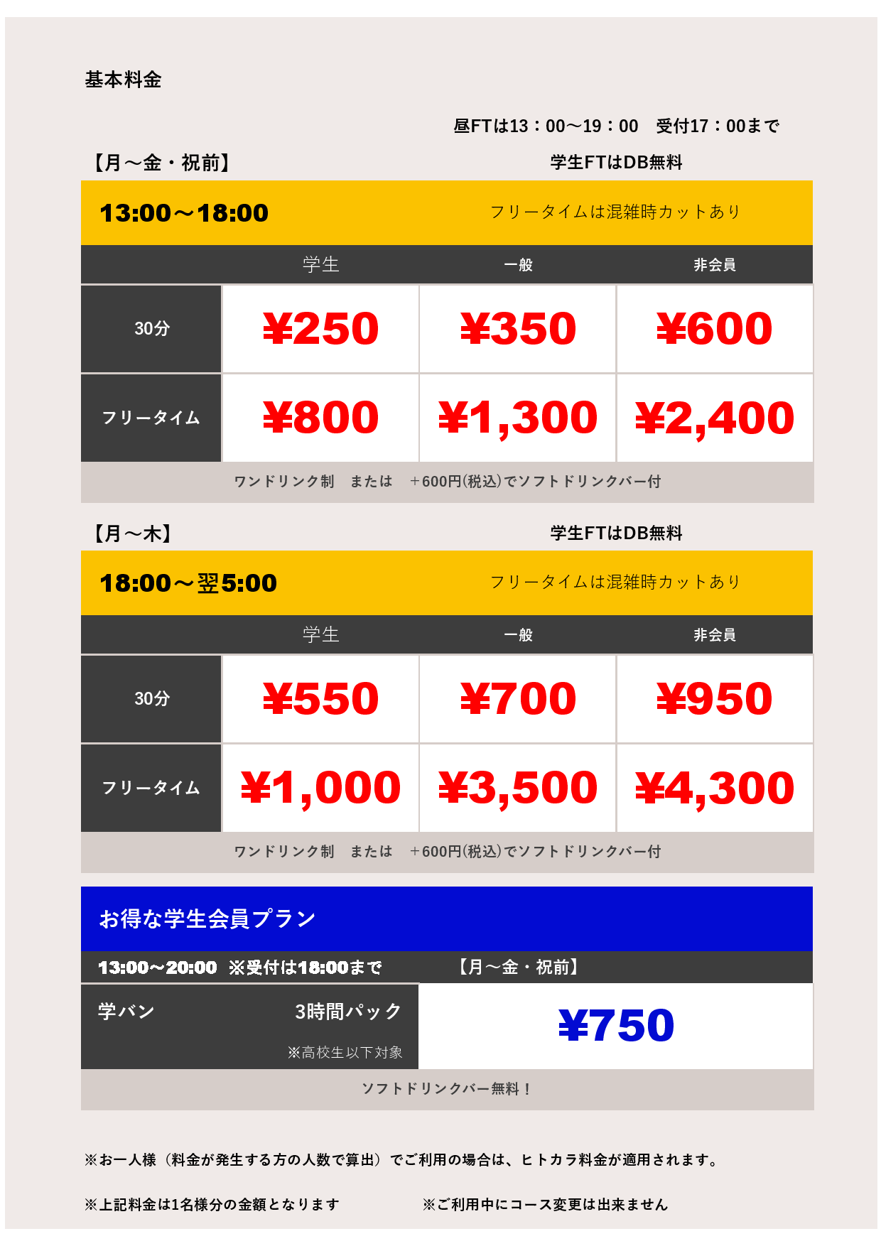 平日料金表