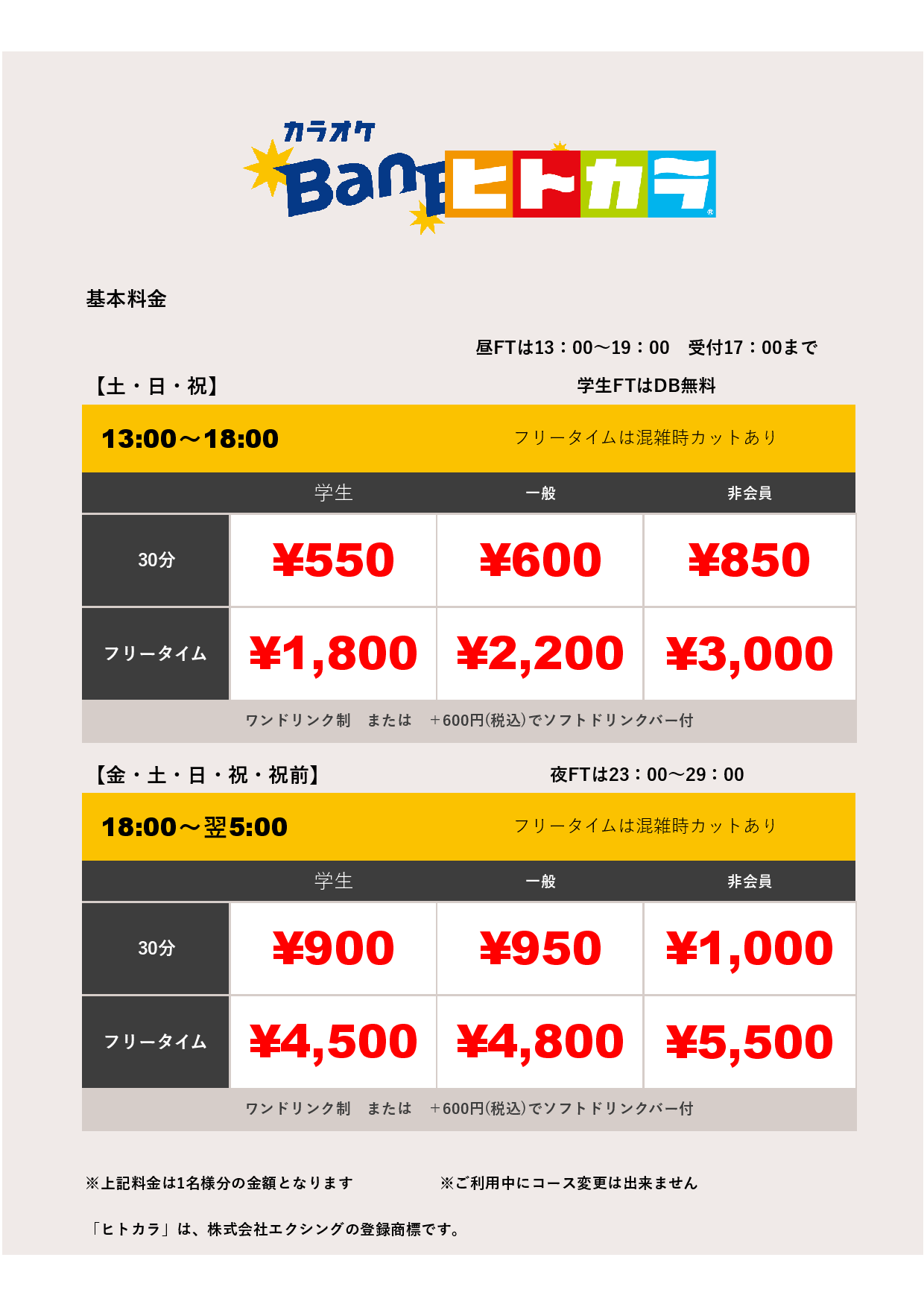 週末料金（ヒトカラ）表