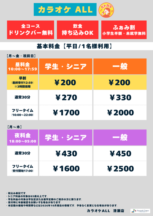 平日（ヒトカラ）表