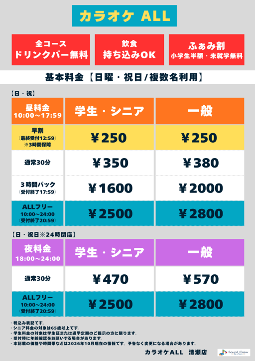 日曜日（ヒトカラ）表