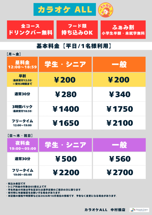 平日（ヒトカラ）表