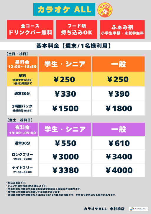 週末（ヒトカラ）表