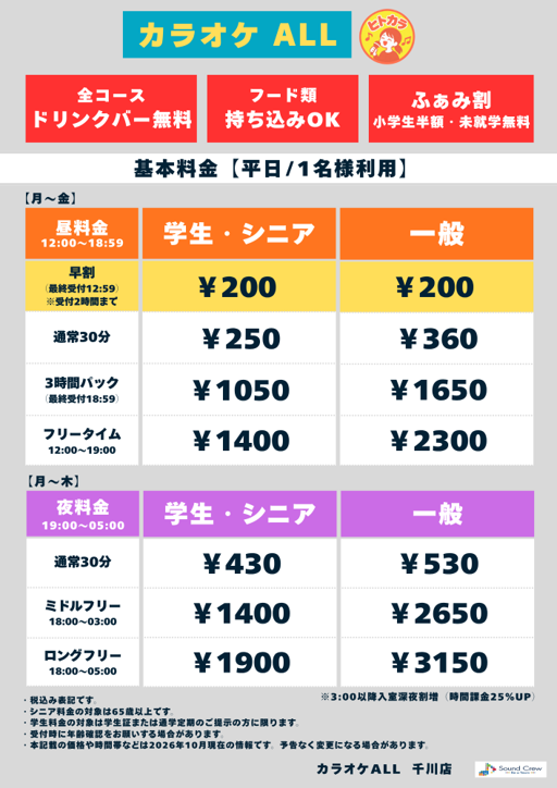 平日（ヒトカラ）表