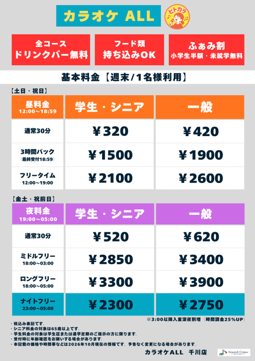 土曜日（ヒトカラ）表