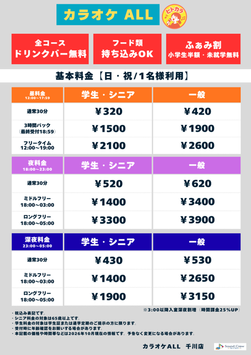 日曜日（ヒトカラ）表
