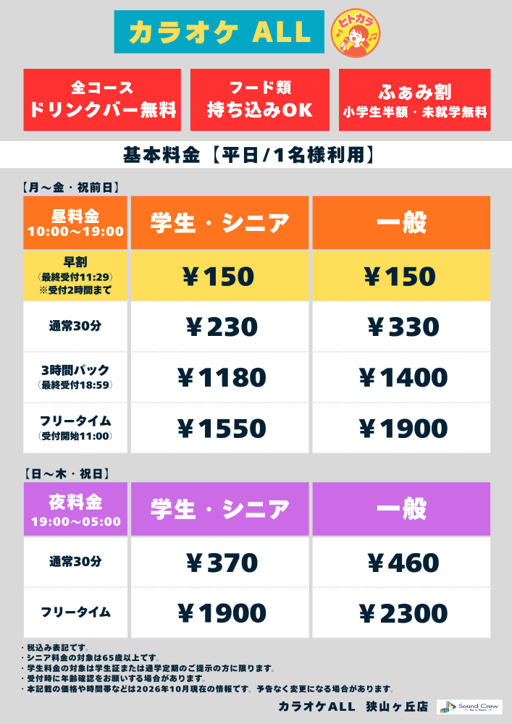 平日（ヒトカラ）表
