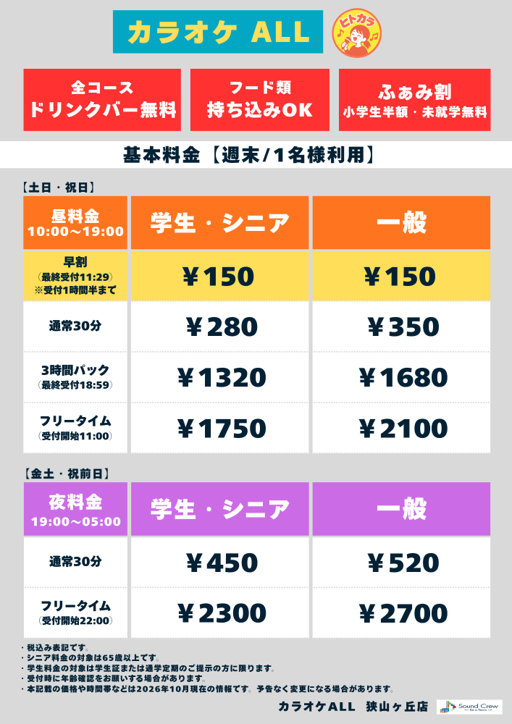 週末（ヒトカラ）表
