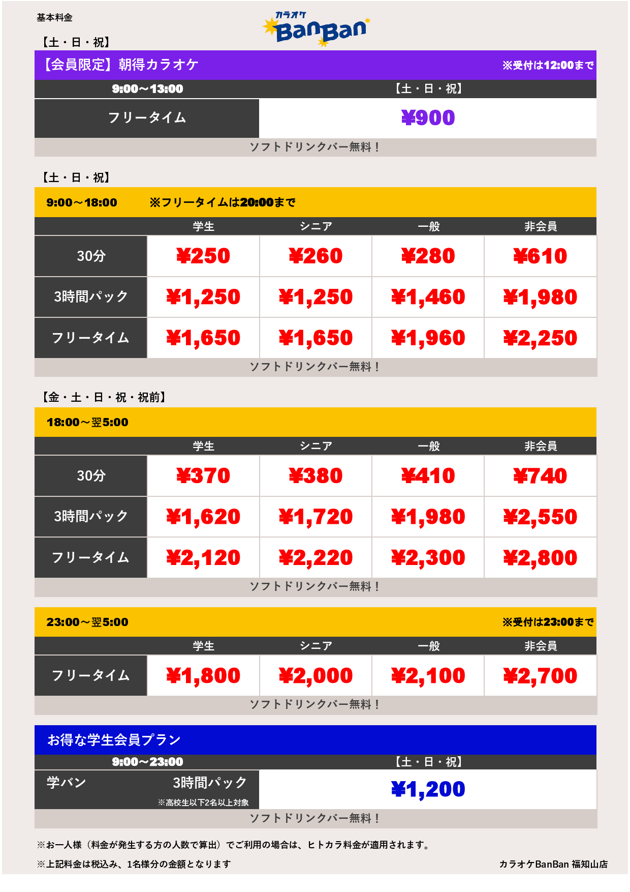 週末料金表