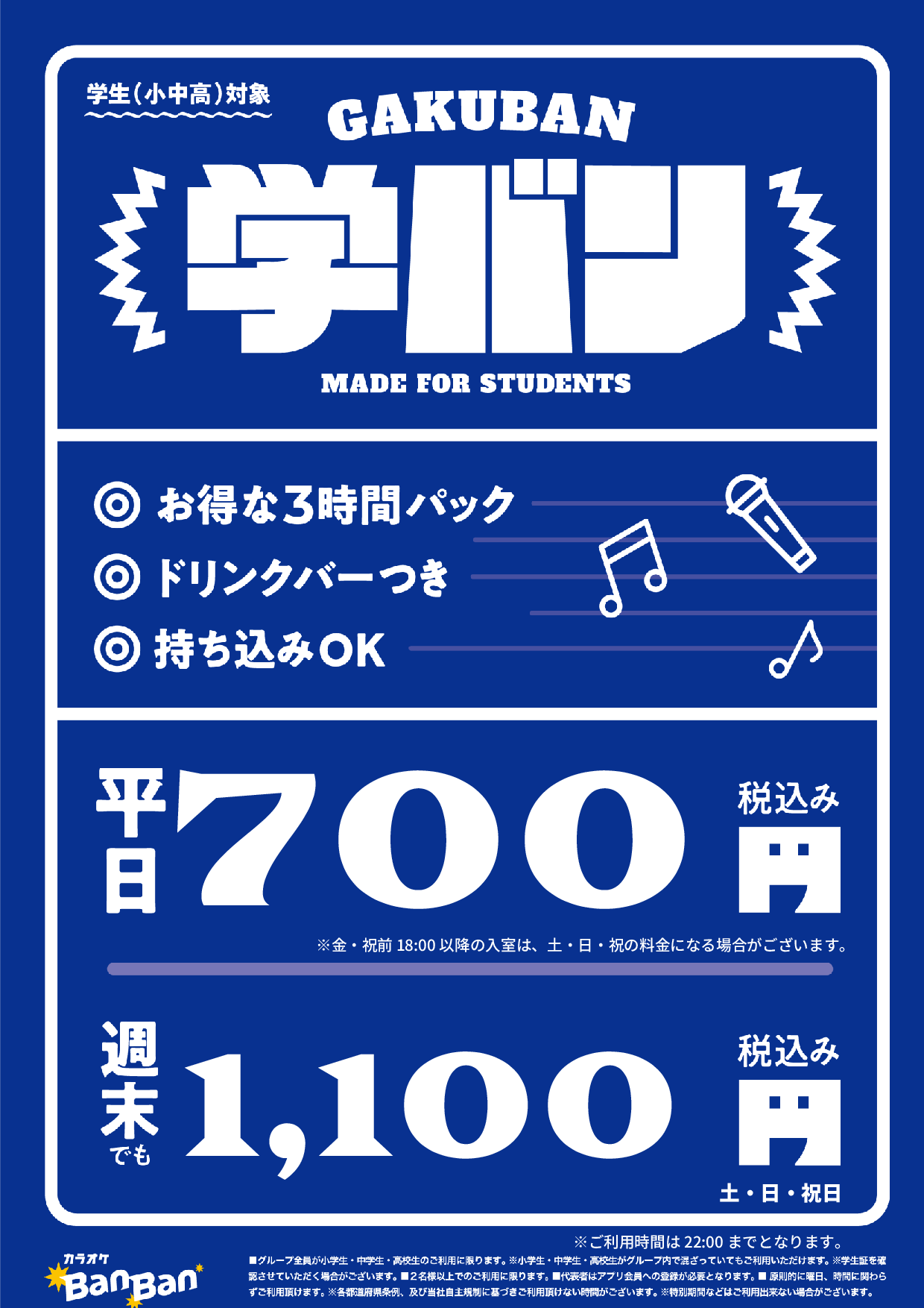 学バン表