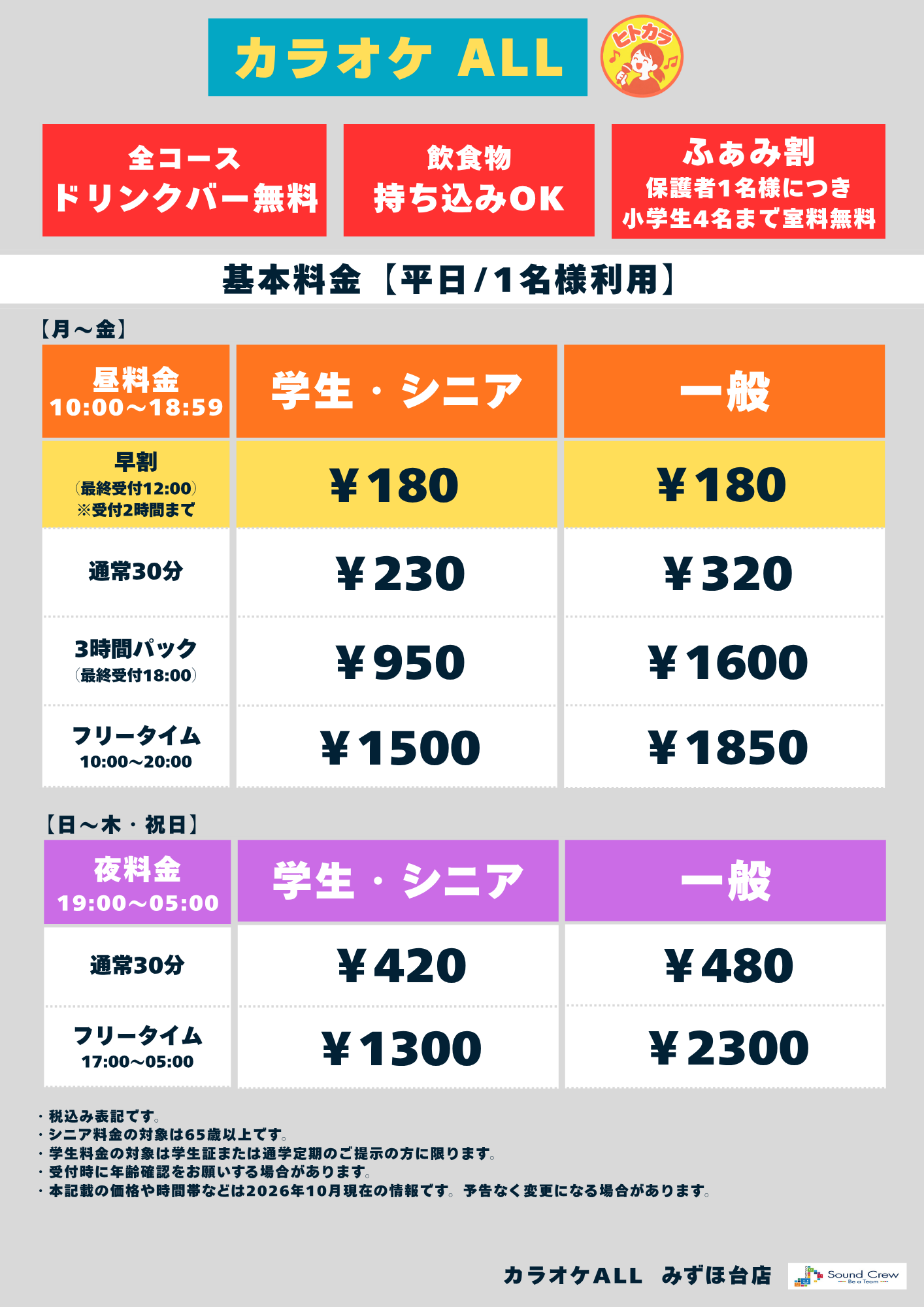 平日料金（ヒトカラ）表