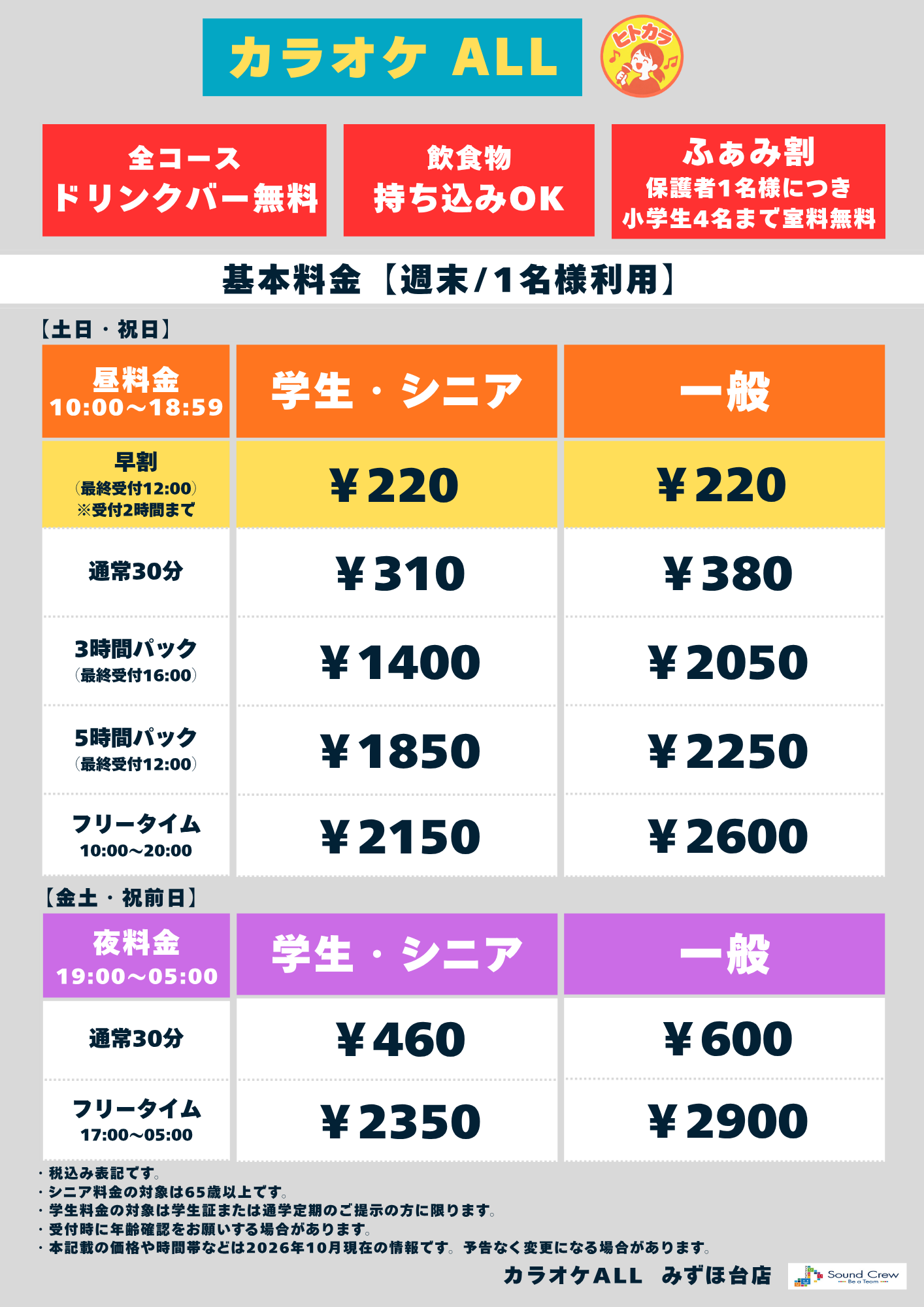 週末料金（ヒトカラ）表