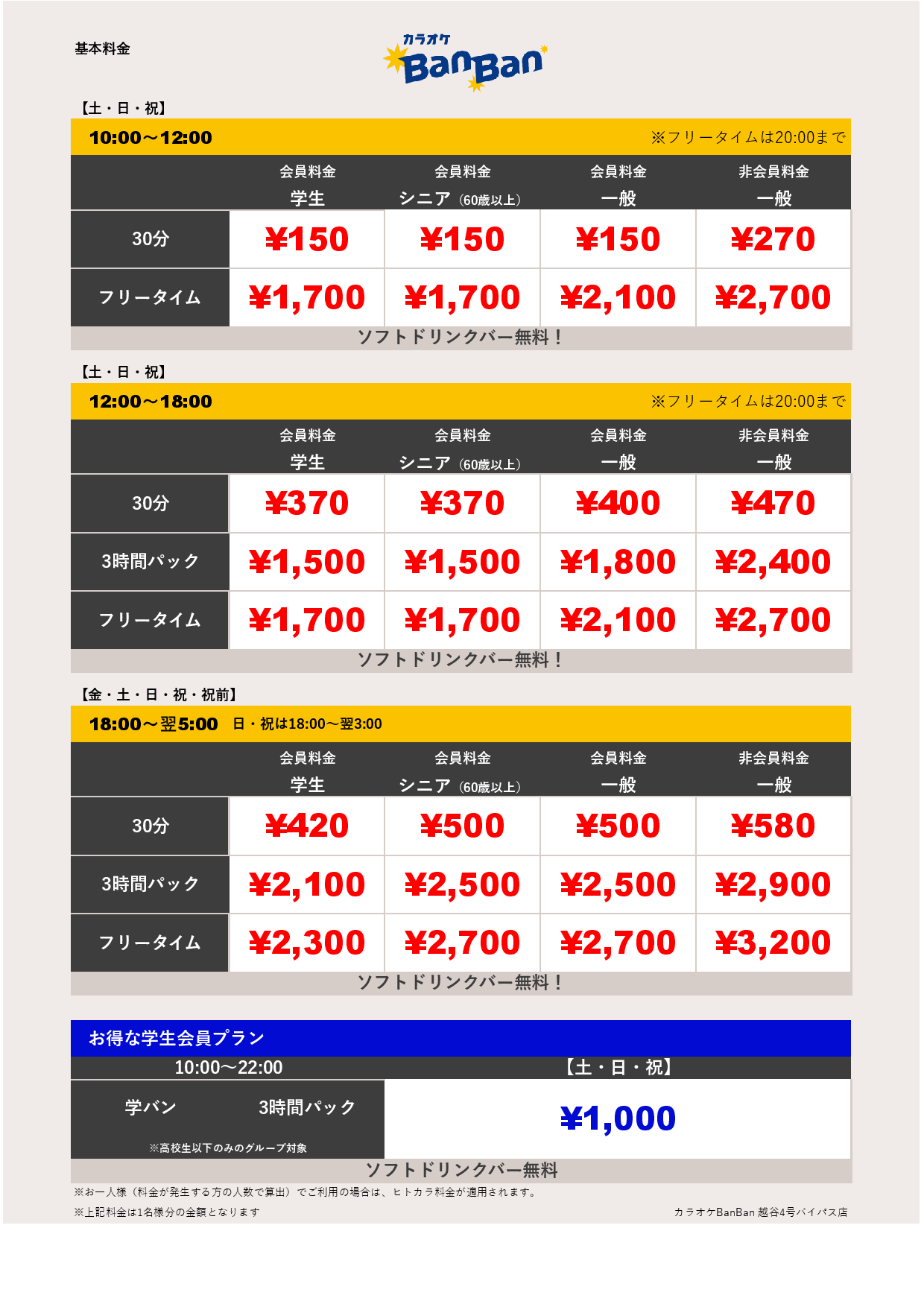 週末料金表