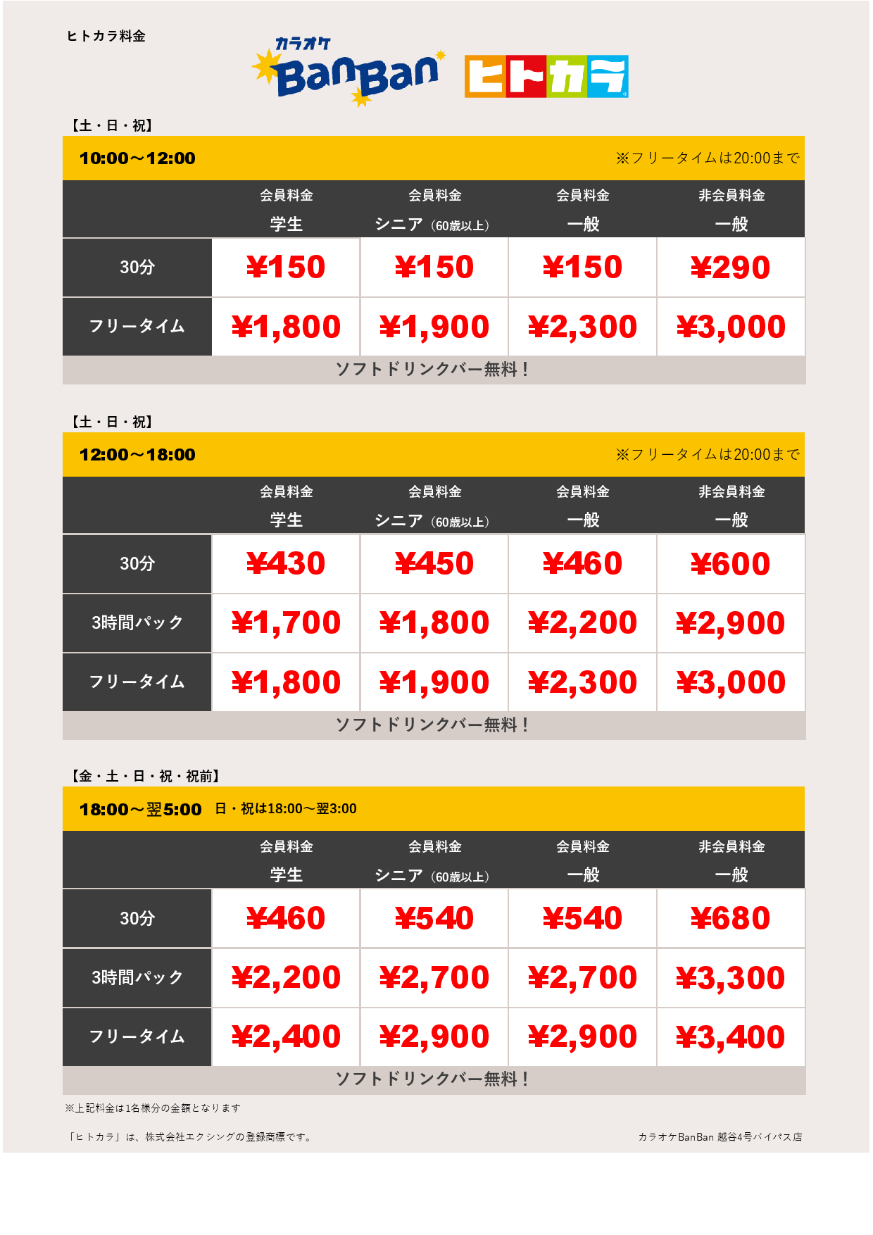週末料金（ヒトカラ）表