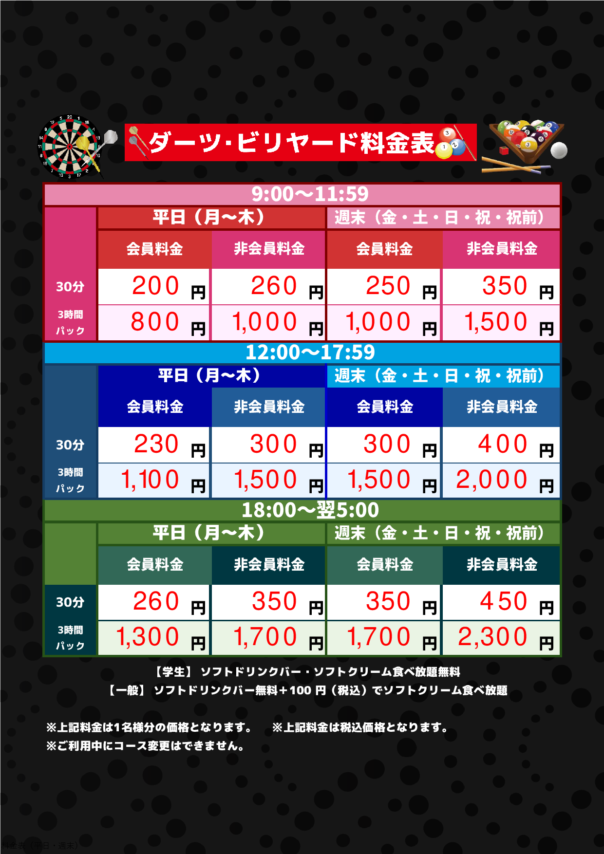 ダーツ・ビリヤード料金表表
