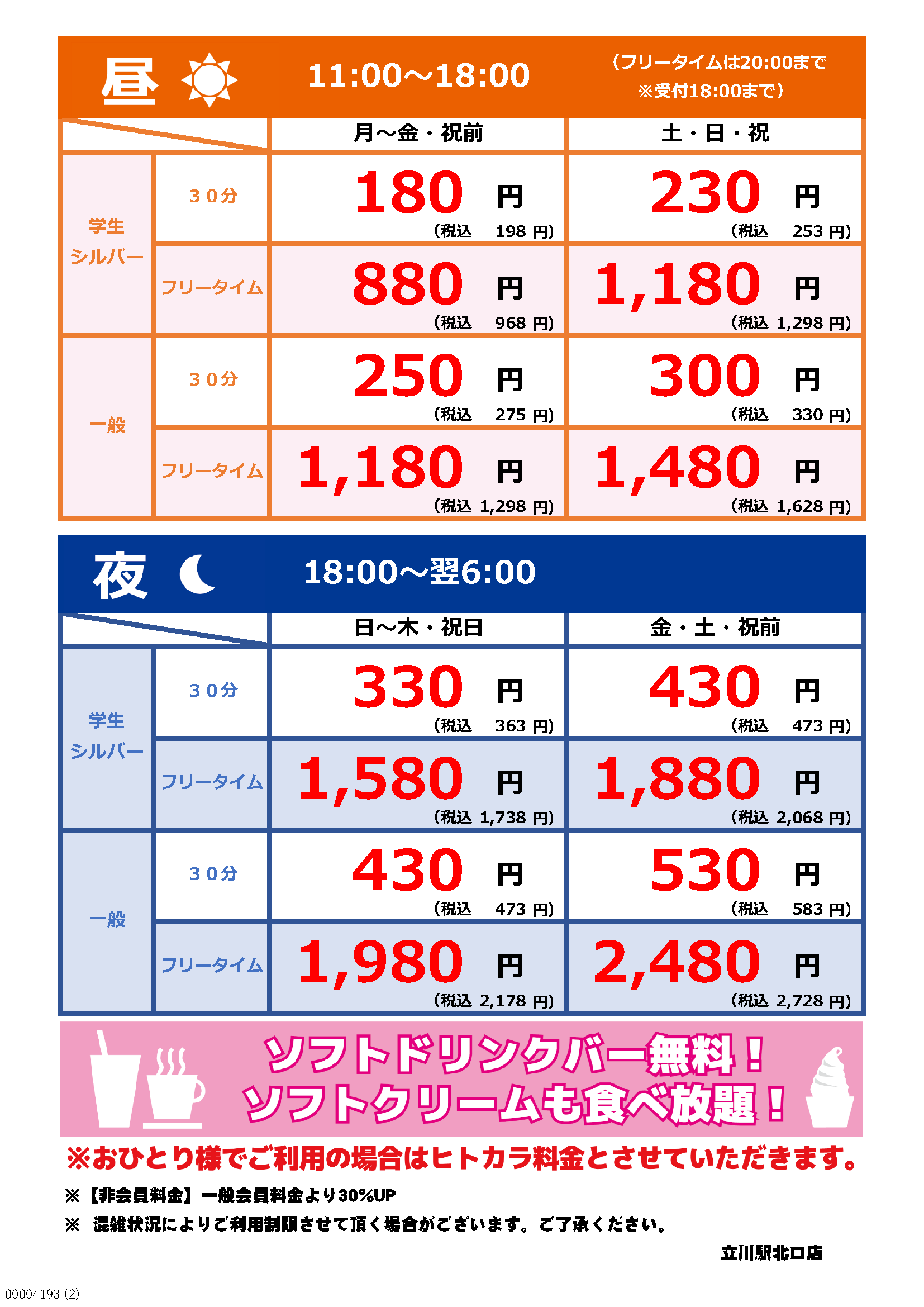 カラオケbanban立川駅北口店 カラオケバンバン