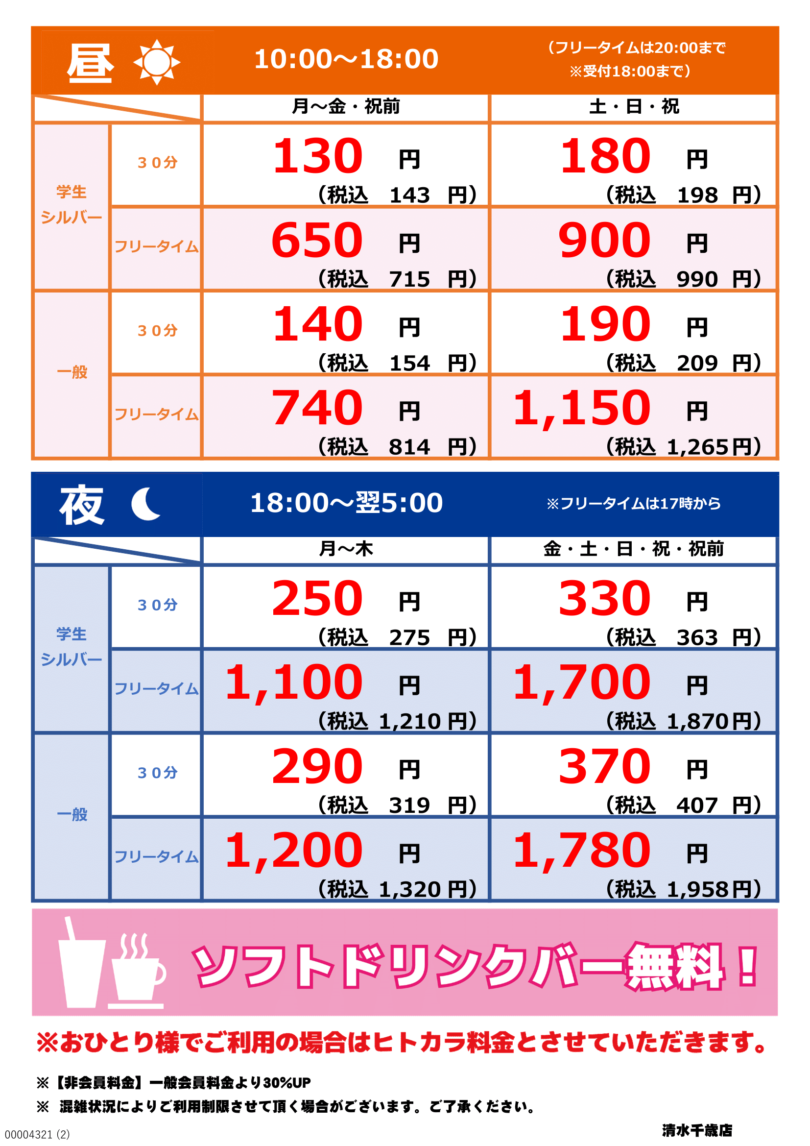 カラオケbanban清水千歳店 カラオケバンバン