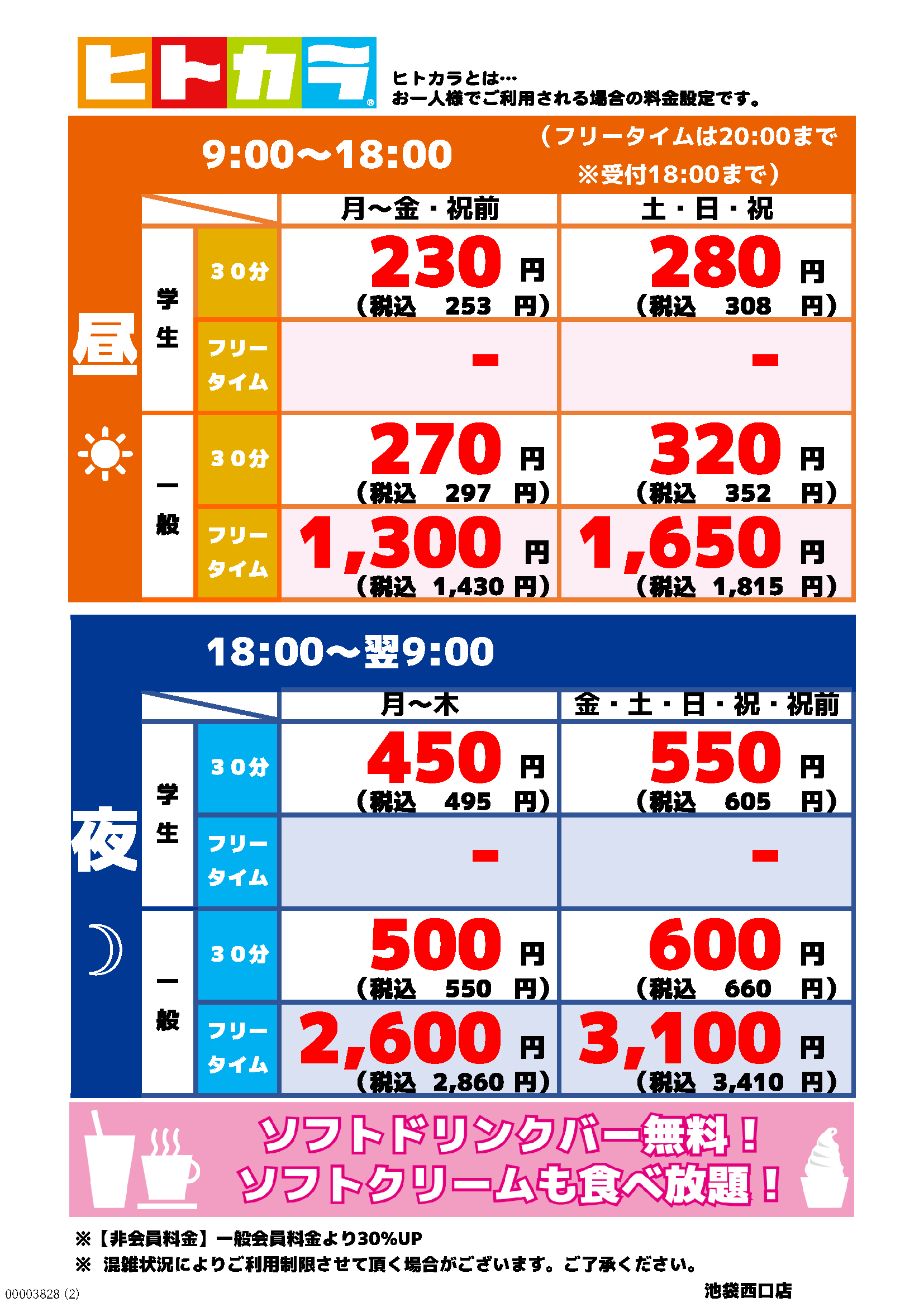 カラオケbanban池袋西口店 カラオケバンバン