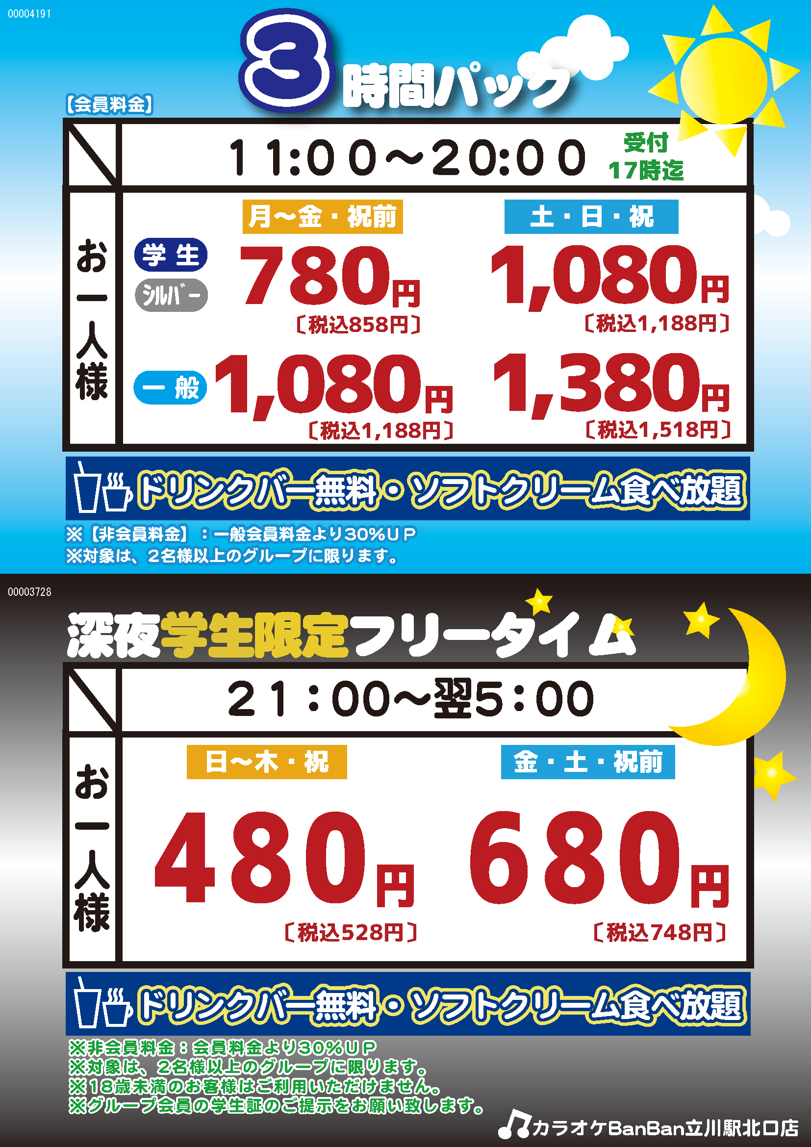 カラオケbanban立川駅北口店 カラオケバンバン