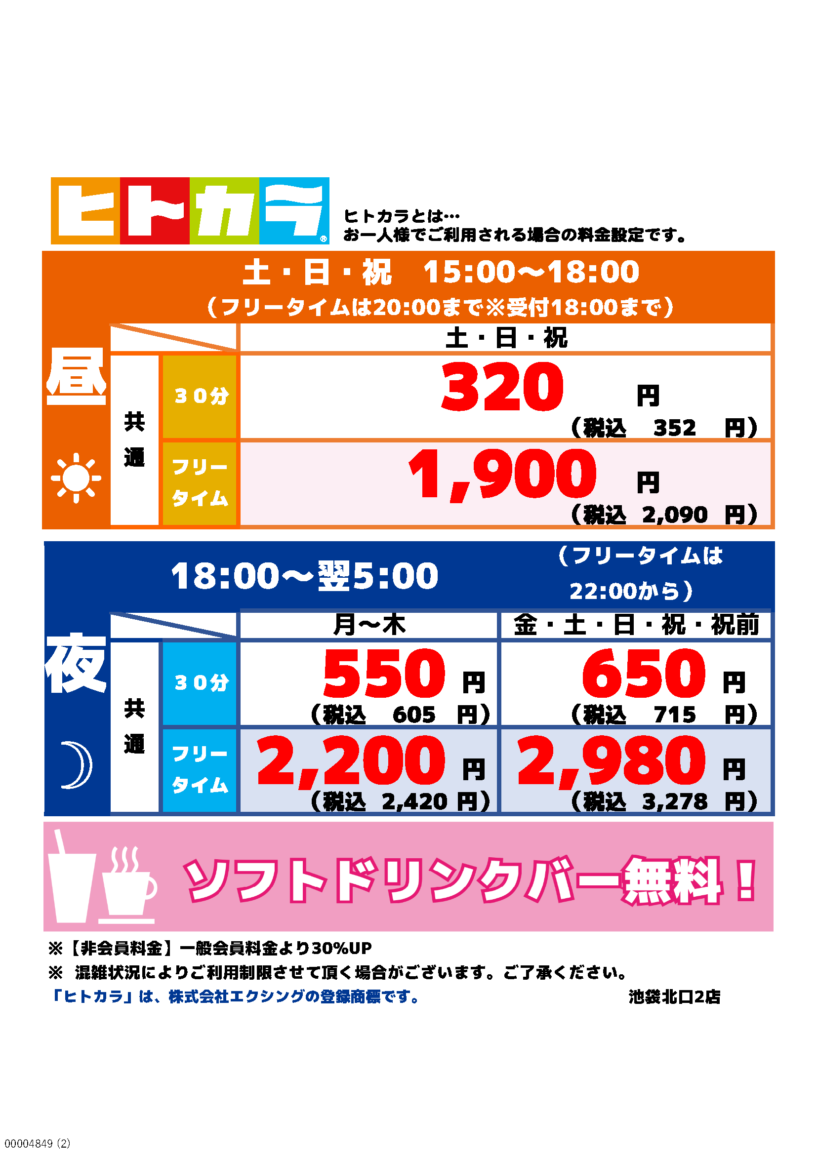 カラオケbanban池袋北口２号店 カラオケバンバン