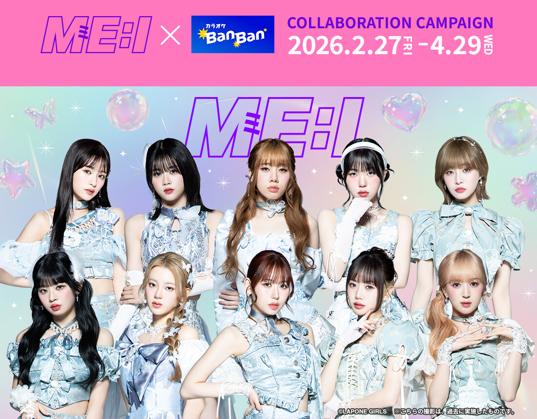 『ME:I』×カラオケBanBan コラボキャンペーン