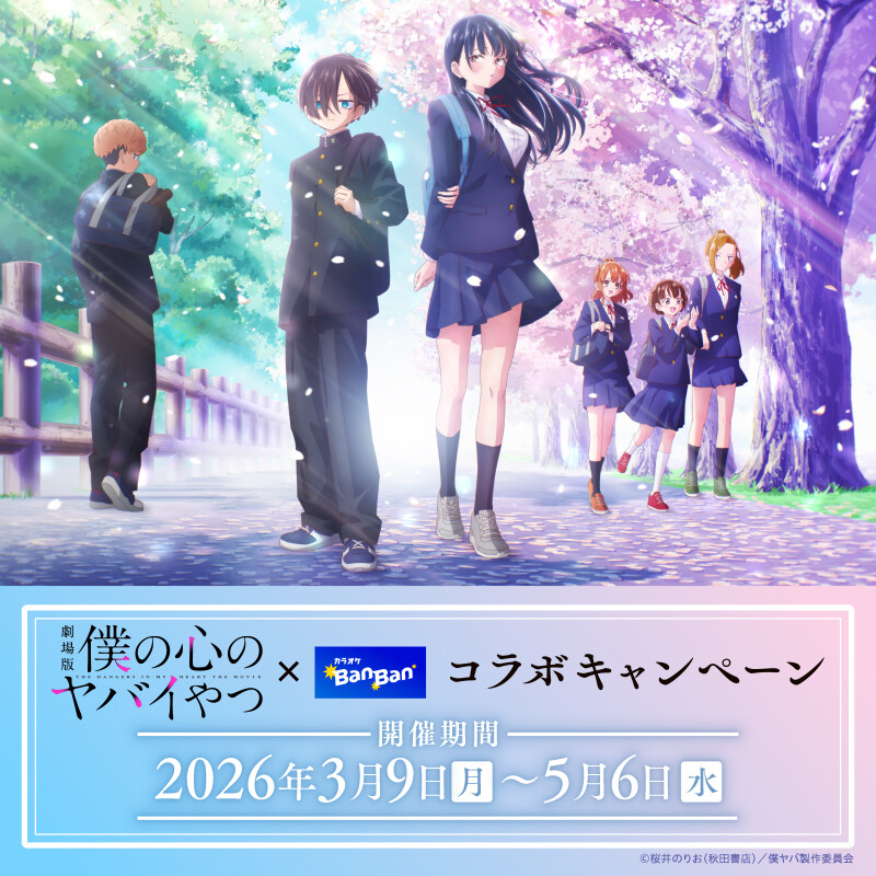 『僕の心のヤバイやつ』コラボキャンペーン