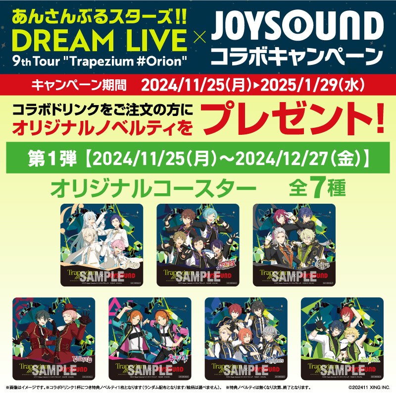 あんさんぶるスターズ!!DREAM LIVE -9th Tour Trapezium #Orion×JOYSOUNDスペシャルコラボレーション 第一弾コースタープレゼント