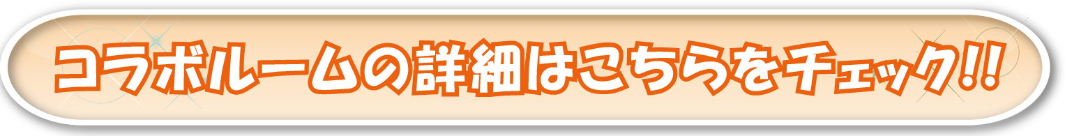 コラボルーム